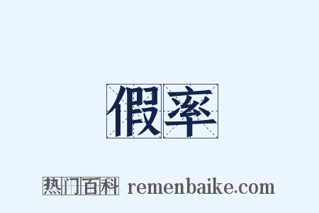 假率是什么意思的图片